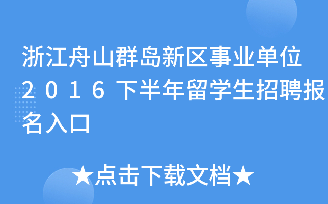 㽭ɽȺu^(q)I(y)λ2016°W(xu)Ƹ