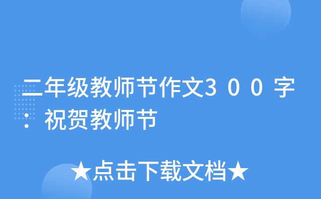 二年级教师节作文300字：祝贺教师节