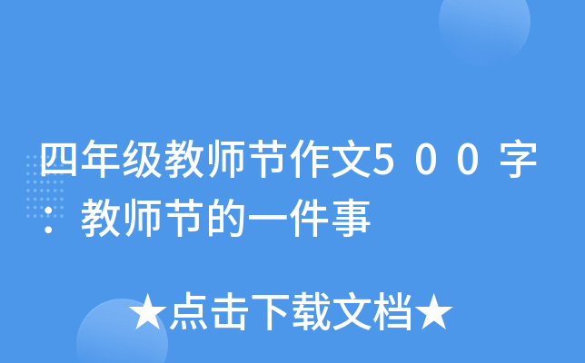 四年级教师节作文500字：教师节的一件事