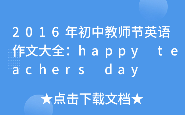 2016н̎(ji)ӢZĴȫhappy teachers day