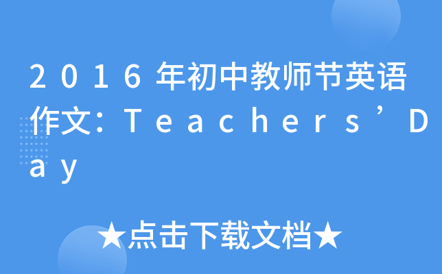 2016н̎(ji)ӢZ(y)ģTeachersDay