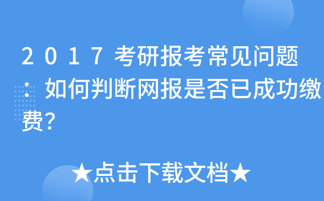 2017考研报考常见问题：如何判断网报是否已成功缴费？