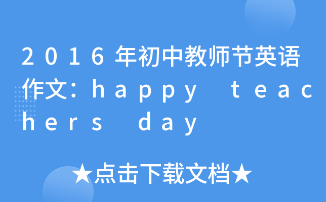 2016н̎(ji)ӢZģhappy teachers day