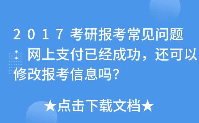 2017考研报考常见问题：网上支付已经成功，还可以修改报考信息吗？