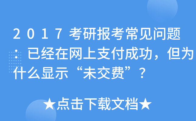 2017考研报考常见问题：已经在网上支付成功，但为什么显示“未交费”？