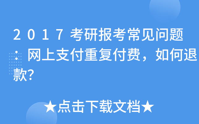 2017考研报考常见问题：网上支付重复付费，如何退款？