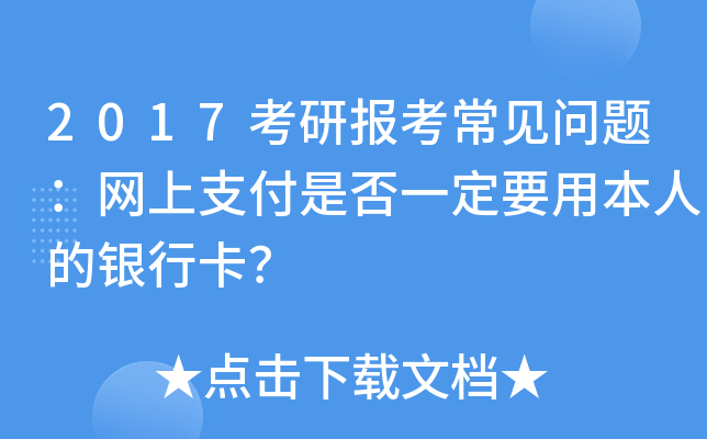 2017考研报考常见问题：网上支付是否一定要用本人的银行卡？