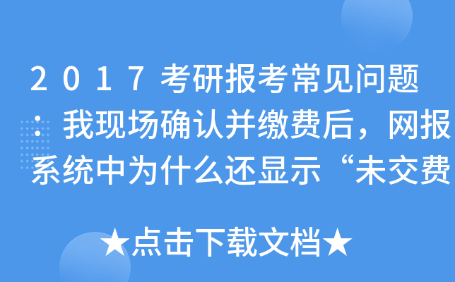 2017考研报考常见问题：我现场确认并缴费后，网报系统中为什么还显示“未交费”？