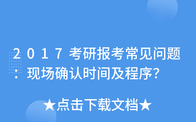 2017考研报考常见问题：现场确认时间及程序？