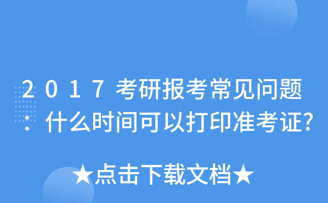 2017考研报考常见问题：什么时间可以打印准考证?
