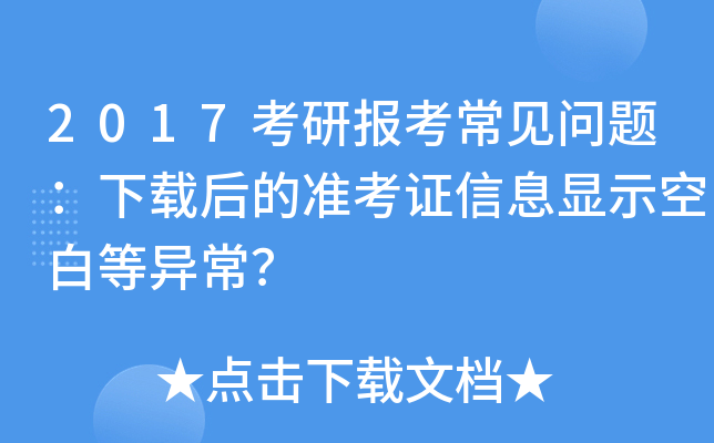 2017考研报考常见问题：下载后的准考证信息显示空白等异常？
