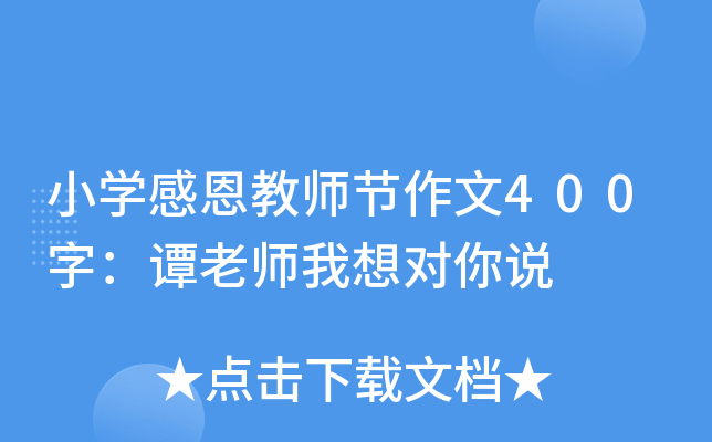 小开云kaiyun(中国)感恩教师节作文400字：谭老师我想对你说