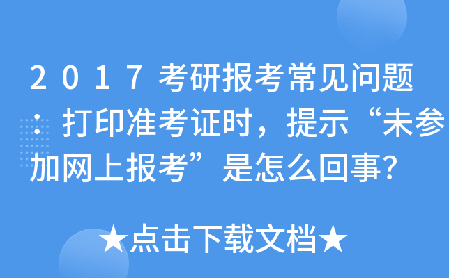 2017考研报考常见问题：打印准考证时，提示“未参加网上报考”是怎么回事？