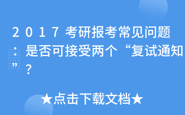 2017考研报考常见问题：是否可接受两个“复试通知”？