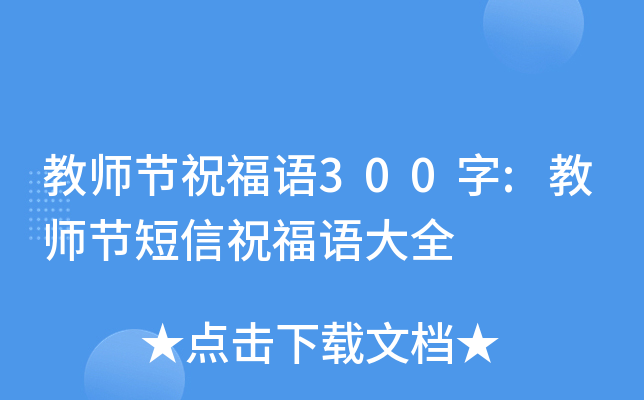教师节祝福语300字:教师节短信祝福语大全