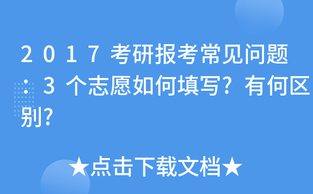 2017考研报考常见问题：3个志愿如何填写?有何区别?
