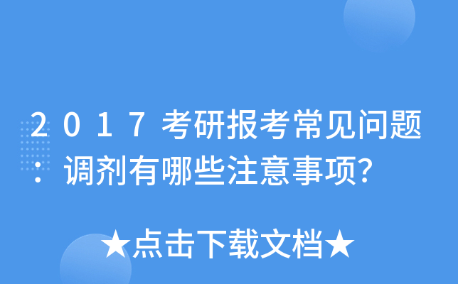 2017考研报考常见问题：调剂有哪些注意事项？