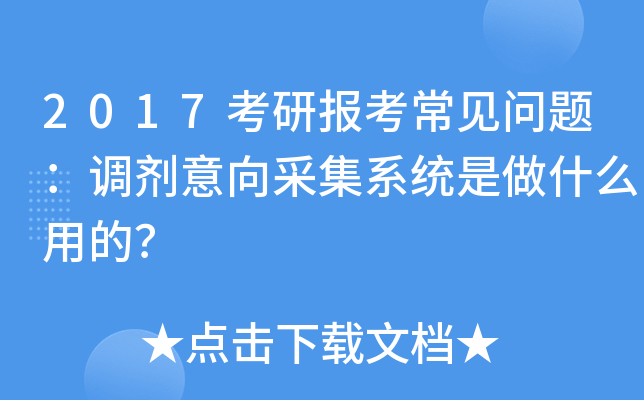 2017考研报考常见问题：调剂意向采集系统是做什么用的？