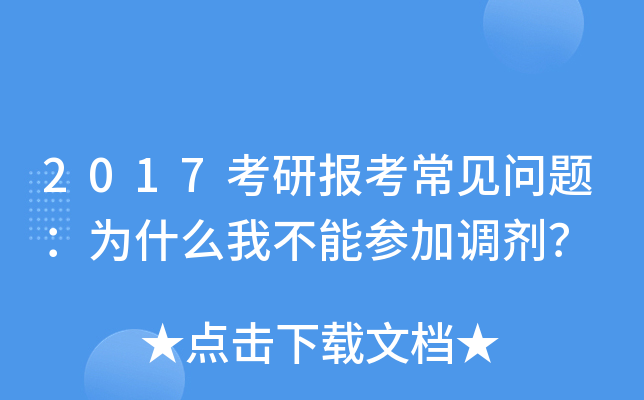 2017考研报考常见问题：为什么我不能参加调剂？
