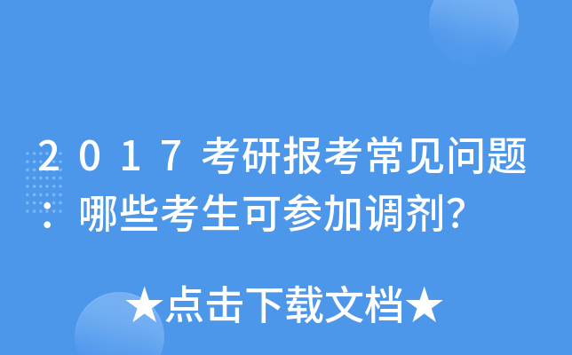 2017考研报考常见问题：哪些考生可参加调剂？