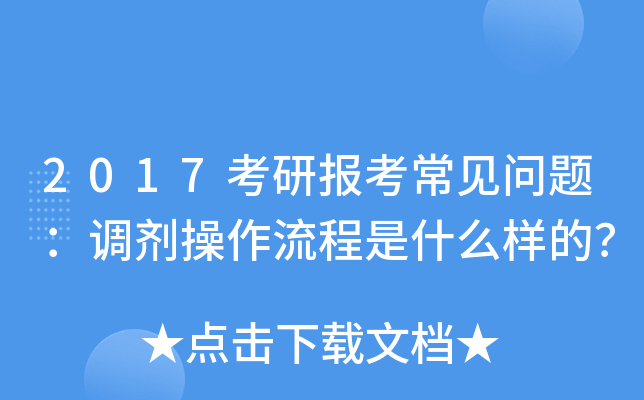 2017考研报考常见问题：调剂操作流程是什么样的？