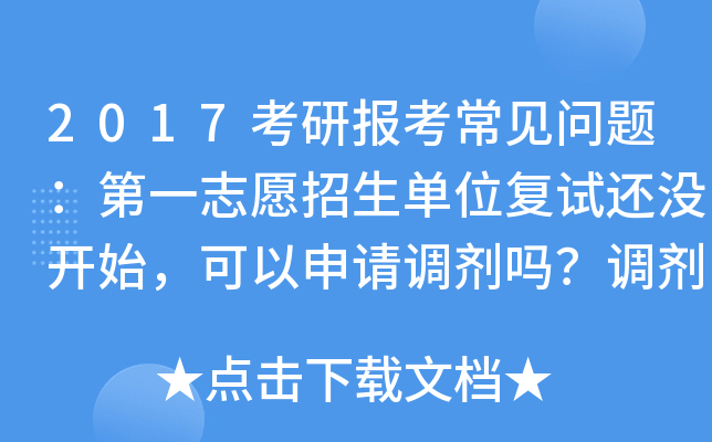 2017考研报考常见问题：第一志愿招生单位复试还没开始，可以申请调剂吗？调剂会不会影响第一志愿的录取