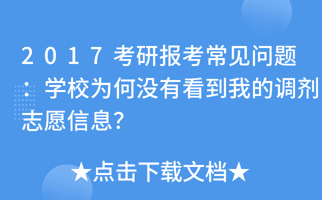 2017考研报考常见问题：开云kaiyun(中国)校为何没有看到我的调剂志愿信息？
