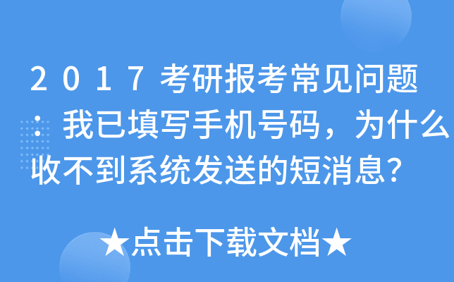 2017考研报考常见问题：我已填写手机号码，为什么收不到系统发送的短消息？