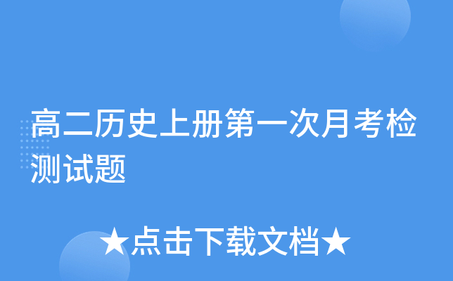 高二历册第一次月考检测试题
