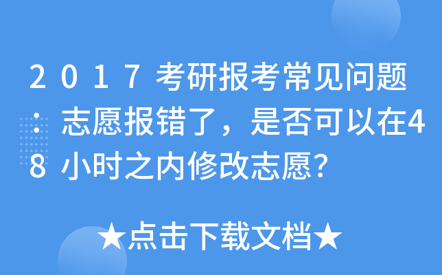 2017考研报考常见问题：志愿报错了，是否可以在48小时之内修改志愿？