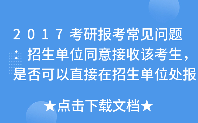 2017考研报考常见问题：招生单位同意接收该考生，是否可以直接在招生单位处报考？