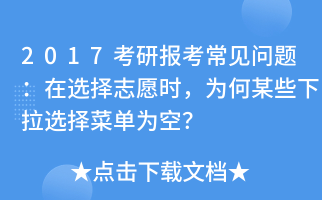 2017考研报考常见问题：在选择志愿时，为何某些下拉选择菜单为空？