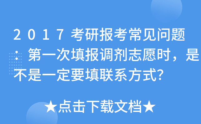 2017考研报考常见问题：第一次填报调剂志愿时，是不是一定要填联系方式？