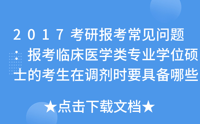 2017考研报考常见问题：报考临床医开云kaiyun(中国)类专业开云kaiyun(中国)位硕士的考生在调剂时要具备哪些条件？