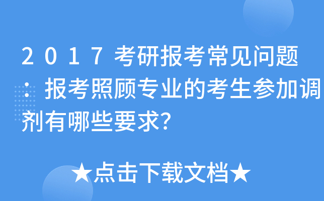 2017考研报考常见问题：报考照顾专业的考生参加调剂有哪些要求？