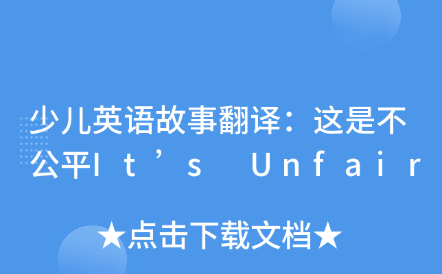 少儿英语故事翻译:这是不公平its unfair