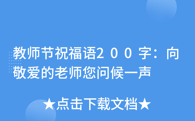 教师节祝福语200字：向敬爱的老师您问候一声