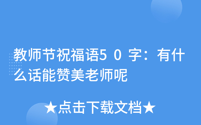 教师节祝福语50字：有什么话能赞美老师呢