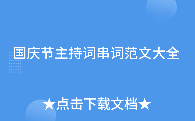 国庆节主持词串词范文大全