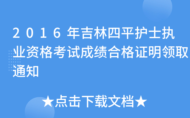 2016꼪ƽo(h)ʿ(zh)I(y)Yԇɿ(j)ϸCI(lng)ȡ֪ͨ