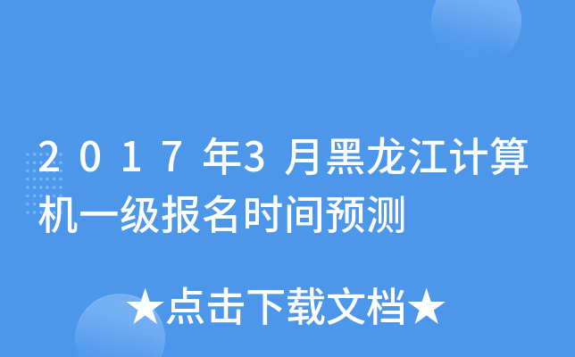 2017年3月黑龙江计算机一级报名时间预测