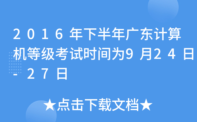 2016°V|Ӌ(j)C(j)ȼ(j)ԇr(sh)g924-27