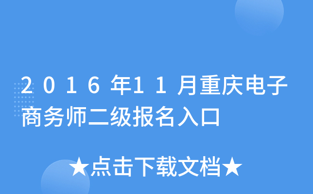 2016年11月重庆电子商务师二级报名入口