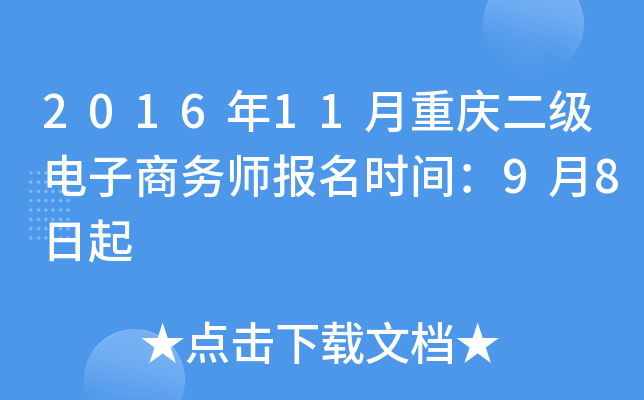 2016年11月重庆二级电子商务师报名时间：9月8日起