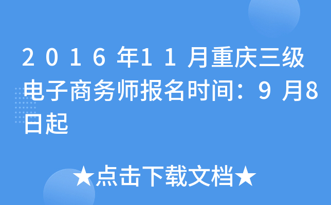 2016年11月重庆三级电子商务师报名时间：9月8日起