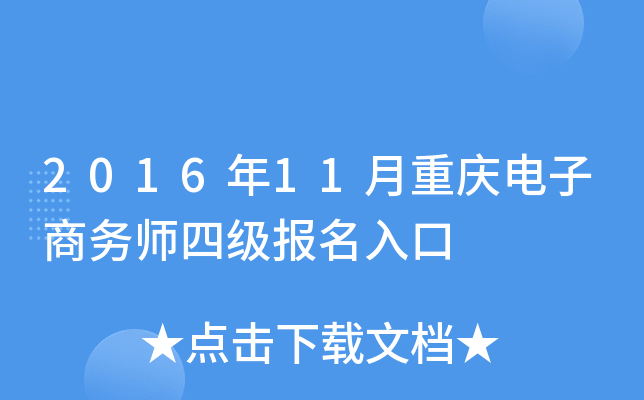 2016年11月重庆电子商务师四级报名入口