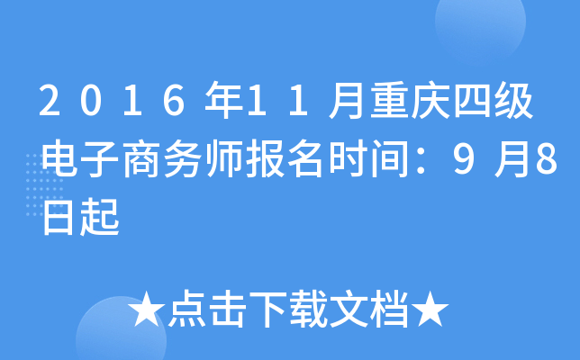2016年11月重庆四级电子商务师报名时间：9月8日起