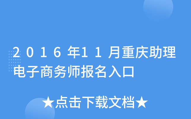 2016年11月重庆助理电子商务师报名入口
