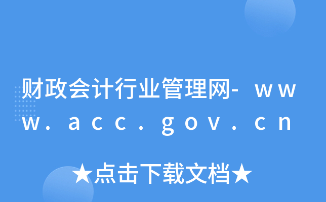 财政会计行业管理网-www.acc.gov.cn