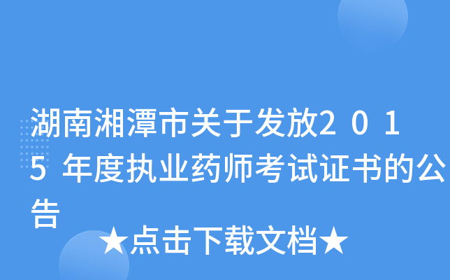 湖南湘潭市关于发放2015年度执业药师考试证书的公告